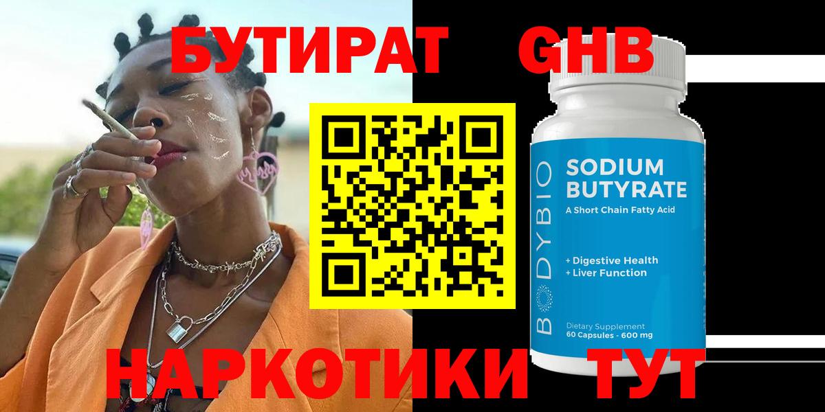 БУТИРАТ BDO Бугуруслан